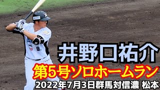 井野口祐介！第５号ソロホームラン！(２０２２年７月３日群馬対信濃 松本)