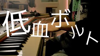 ずっと真夜中でいいのに。『低血ボルト』弾いてみた【ピアノ】