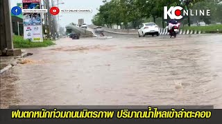 ฝนตกหนักท่วมถนนมิตรภาพ – ปริมาณน้ำไหลเข้าลำตะคอง ต่อเนื่อง