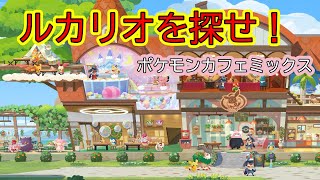 【ポケモンカフェミックス】クリスマスルカリオ再登場【梅雨時のサンタクロース】pokemoncafemix Lucario