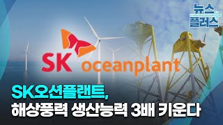 SK오션플랜트, 해상풍력 생산능력 3배 키운다/[기업\u0026이슈]/한국경제TV뉴스