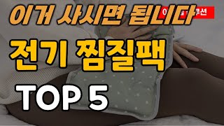 전기 찜질팩 추천 순위 TOP5ㅣ온열 찜질기ㅣ한일의료기ㅣ제스파ㅣ닥터김강ㅣ코지