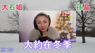 《大约在冬季》大石姐（孫晶）|  祝大家聖誕快樂!  * 歡迎訂閱小龍女助手大石姐頻道*