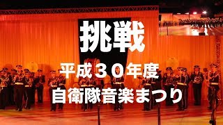 挑戦 平成３０年度自衛隊音楽まつり 日本武道館 #自衛隊情報 （陸上自衛隊・海上自衛隊・航空自衛隊）N0.121