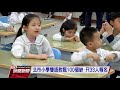 雙語教學非考科領域教師缺額多 全教總：門檻過高｜20210507 公視晚間新聞