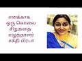 எனக்காக ஒரு கொலை எழுத்தாளர் சக்தி பிரபா சிறுகதை writer sakthi prabha short story