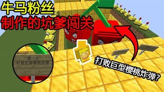 Minecraft：第一关打败『巨型樱桃炸弹』？怎么突然变得这么大了，谁干的？【煞神吖】