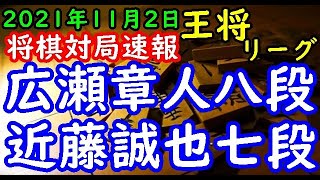 将棋対局速報▲広瀬章人八段(1勝2敗)ー△近藤誠也七段(1勝1敗) 第71期ALSOK杯王将戦挑戦者決定リーグ戦[矢倉]