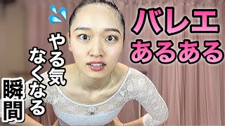 【あるある25】バレエあるある〜レッスンのやる気無くなる瞬間〜【Japanese ballet dancer/comedienne】