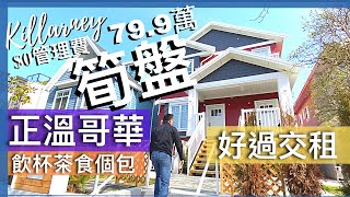 [溫哥華買樓] 筍上車盤80萬有找 三房近千尺 冇管理費 前後花園 步行距離去飲茶買餸 十分鐘到29街地鐵站 清靜內街 好校區 近公園 Killarney Collingwood 香港人聚居選擇熱點