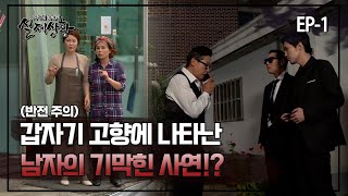 [실제상황] 갑자기 고향에 나타난 남자의 기막힌 사연!? EP_01