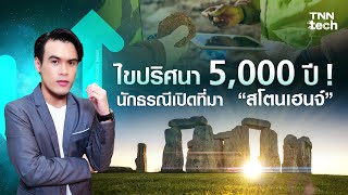 ไขปริศนา 5,000 ปีนักธรณีวิทยาเผยที่มาหินสโตนเฮนจ์ | TNN Tech Up