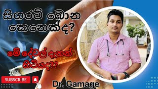 සිගරට් බොන්න කලින් මේ දේවල් දැනගෙන හිටියද?? Did you know these facts before starting smoking?