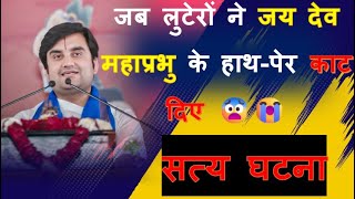 जब लुटेरों ने जय देव महाप्रभु के हाथ-पेर काट दिए 😨😭 IIश्री इंद्रेश उपाद्यय जीII