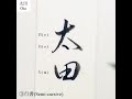 【美文字 名字 苗字 】「太田さん」を小筆で名前書き　楷書・楷行書・行書の3書体 writing last name ota with a small brush.