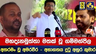 මහදැනමුත්තා මතක් වූ ගම්මන්පිල - අතරමං වූ අමරවීර - අනාගතය දුටු අනුර කුමාර