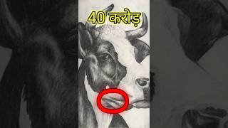 40 करोड़ की गाय ? || #facts || #shortvideo