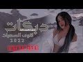 منذر العلو u0026 ميسر العلو اخطر واثقل انوع الدبكات 2022