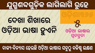 ଦେଖା ଶିଖାରେ ଓଡ଼ିଆ ଭାଷା ହୁଏନି | Unique things of Odia Language 5 | Santosh Tripathy | Odisha365