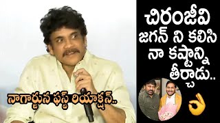 చిరంజీవి నా కష్టం తీర్చాడు: Nagarjuna First Comments On Chiranjeevi \u0026 Jagan Meeting | Movie Blends