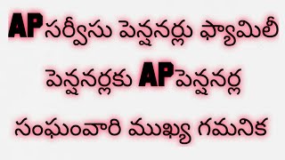 APసర్వీసు ఫ్యామిలీ పెన్షనర్లకు AP పెన్షనర్ల సంఘం వారి ముఖ్య గమనిక|AP Pensioners Association Reminder