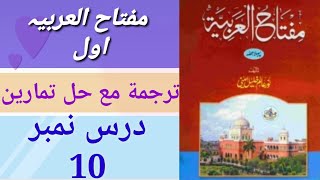 مفتاح العربية الجزء الأول//الدرس العاشر Miftahul Arabia part 1// lesson no 10