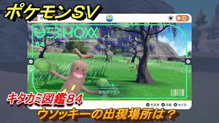 ポケモンＳＶ　ウソッキーの出現場所は？　キタカミ図鑑８４　ポケモン図鑑を完成させよう！　＃１３１　【DLCゼロの秘宝　碧の仮面・藍の円盤】