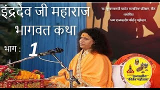 इंद्रदेव जी महाराज भागवत कथा | INDRADEV JI MAHARAJ BHAGWAT KATHA | भाग 1