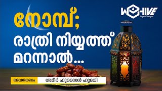 നോമ്പ്; രാത്രി നിയ്യത്ത് മറന്നാൽ... | അമീർ ഹുസൈൻ ഹുദവി