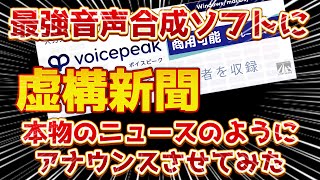 虚構新聞の記事を最強AI音声voicepeakでアナウンスさせてみた