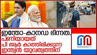 ഇന്തോ - കാനഡ ഭിന്നത: മലയാളികളടക്കമുള്ളവർക്ക് വൻ ഭീഷണി  l india canada