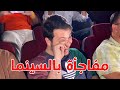 فاجأنا عصومي بمناسبة ميلاده في السينما | لحظات مؤثرة 😢❤️