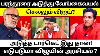 பரந்தூர் பயணம் - அரசியல் ரீதியாக விஜய்க்கு என்ன பலன்? l Gabriel Devadoss l Journalist Mani