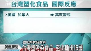 20110602-公視晚間新聞-台灣塑污染食品 至少輸出15國.mpg