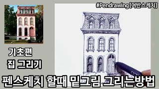 [펜드로잉]펜스케치 할때 연필로 밑그림 어디까지 그리면 좋을까?/집 잘그리는법/오늘의 수다