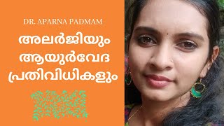 Allergies and Ayurveda remedies//അലര്‍ജിയും ആയുര്‍വേദപ്രതിവിധികളും|Ep20|Ayurveda Doctor