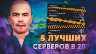 5 ЛУЧШИХ СЕРВЕРОВ В GARRY'S MOD