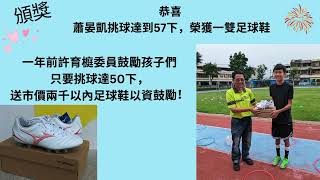 20240529 贈足球鞋給挑球成功的晏凱及足球傳承 (三潭國小足球隊 「 自強不息，逐夢踏實」)