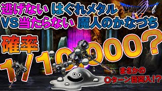 はぐれメタルが逃げない、、、再現不可能？確率的にありえない、まじんのかなづち vs はぐれメタル の果てしないバトル【ドラクエ スマホ】【ドラクエ5】