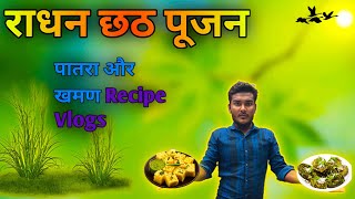 खमण ढोकला और गुजराती पात्रा बनाया है|Vlog 2024|Besan Dhokla and patra Recipe|#hardik_devipujak_vlogs