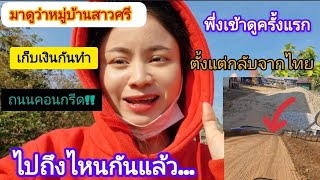 สาวลาว🇱🇦ดีใจ!!หมู่บ้านจะมีถนนดีๆกับเขาแล้ว