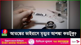 আ'তঙ্কের ভা'ইরাসে ঝুঁ'কিতে শি'শু আর বৃদ্ধ; নেই ভ্যাকসিন