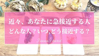 楽しみでしかない🥺💖【恋愛💞】近々あなたに急接近する人🥰どんな人？いつ？どう接近する？【タロット🔮オラクルカード】片思い・復縁・出会い・ツインレイ・音信不通・冷却期間・片想い・未来・恋の行方