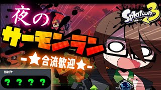 【スプラトゥーン3】★参加型★オールランダムwithクマさんチャージャー！サーモンラン！【葉織凪月/個人Vtuber】