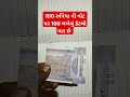 ₹100 ની નોટ પર 100 100 કેટલી વાર લખેલું છે વાઈરલ 2025