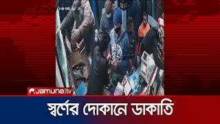 কুমিল্লায় স্বর্ণের দোকানে ডাকাতির সিসিটিভি ফুটেজ | Cumilla | Robbery | Jamuna TV