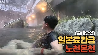 국내유일, 눈 내리는 풍경 속 노천온천 | 국내여행 - 무주