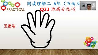 杜老师学堂：PSLE 试卷二 之 阅读理解二 A组 Q33 （书面互动  题）取高分技巧 （实践篇）