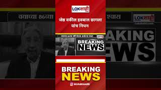 Advocate Iqbal Chagla Death :ज्येष्ठ वकील इक्बाल छागला यांच 86व्या वर्षी निधन#shorts