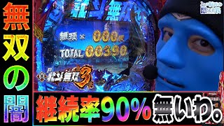 【真北斗無双3】継続率90％だろうが引き弱には関係ねぇんだよ！！【とある仮面の養分実践#147】［パチスロ］［スロット］